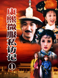 康熙微服私訪記1(1997)海報