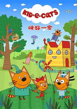 咪好一家第一季(2016)海报