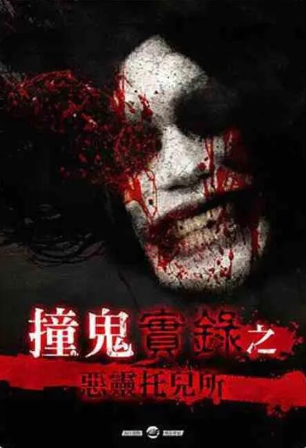 撞鬼實錄之惡靈托兒所(2018)海报