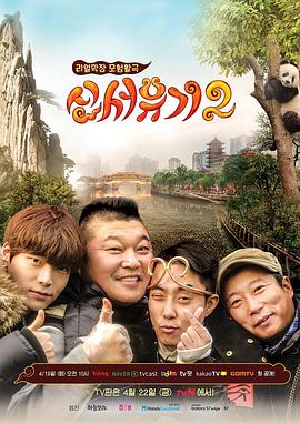 新西游记第二季(2015)海报
