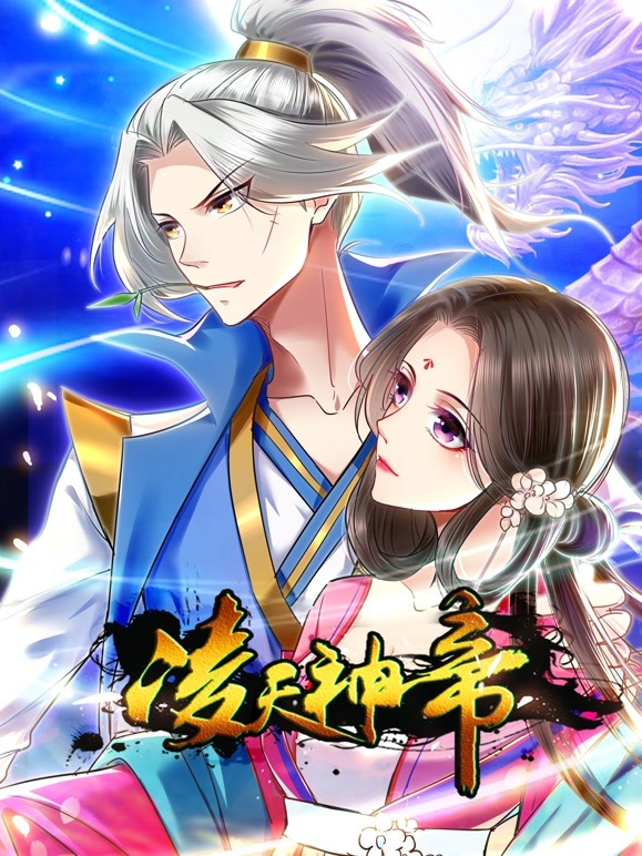 凌天神帝(2022)海报