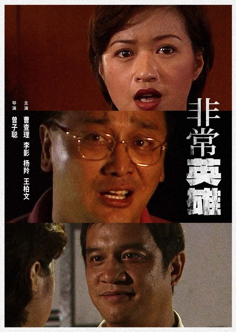 非常英雄(1997)海报