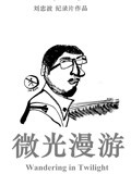 微光漫遊(2018)海報