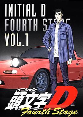 頭文字D第四季(1998)海報
