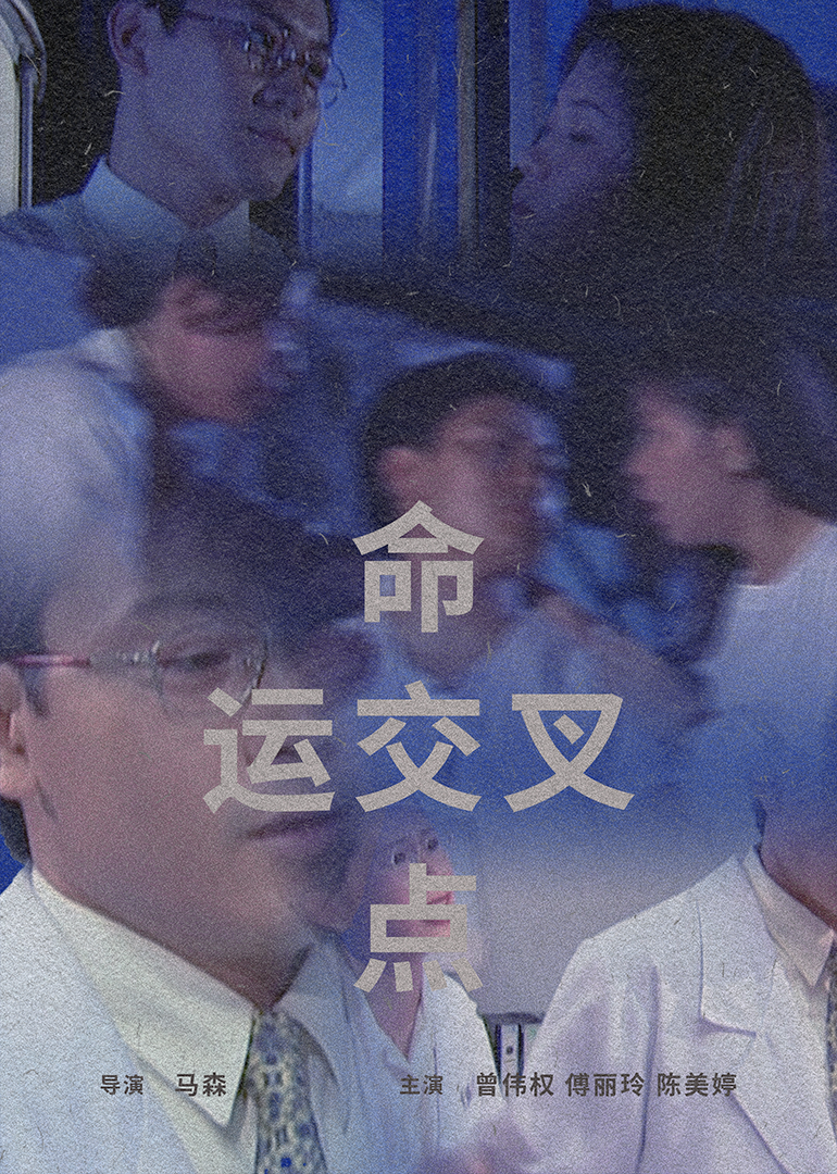 命运交叉点1997(1997)海报