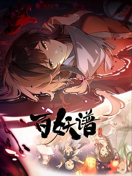百妖譜·洛陽篇(2025)海報