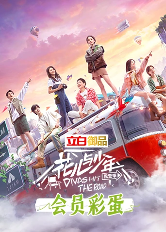 花儿与少年4 会员彩蛋(2022)海报