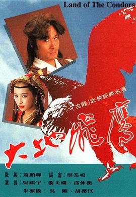 大地飞鹰国语(1992)海报