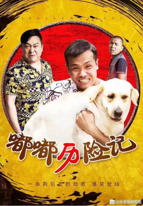 嘟嘟歷險記(2020)海報