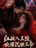 红妆入王陵,唤醒沉睡王爷(2026)海报