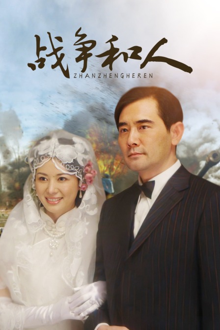 戰爭和人(2010)海報