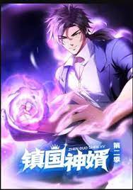 镇国神婿 动态漫画 第二季(2023)海报