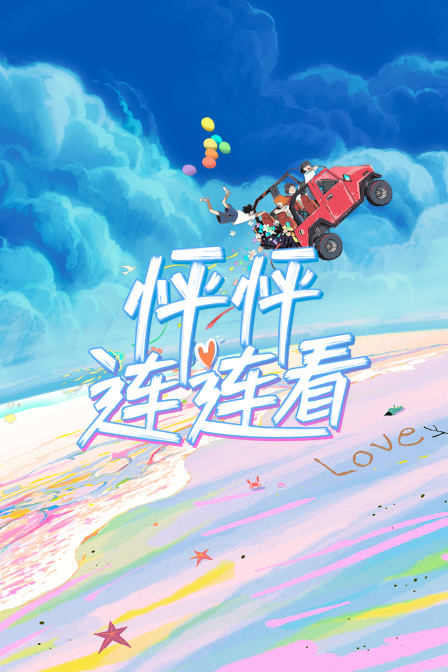 怦怦連連看(2024)海報
