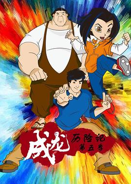 成龍歷險記第五季英語版(2004)海報