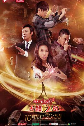 天籁之战第一季(2016)海报