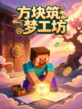 方块筑梦工坊(2026)海报