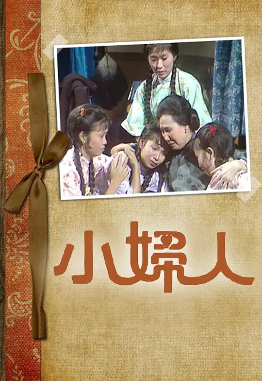 小妇人粤语(1975)海报