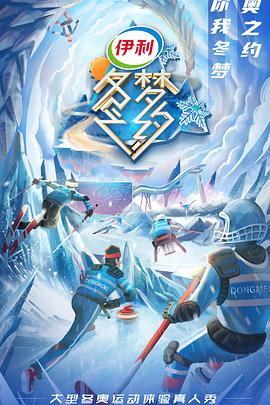 冬夢之約第二季(2021)海報