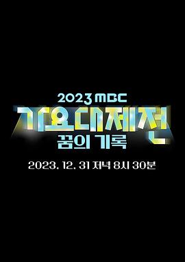 2023 MBC 歌謠大祭典(2023)海報