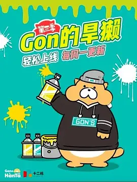 Gon的旱獺第三季(2017)海報