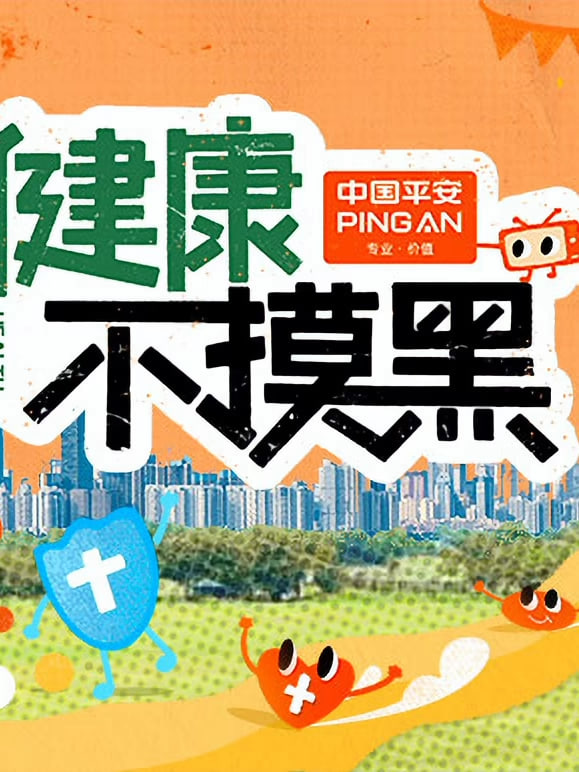 健康不摸黑(2025)海報
