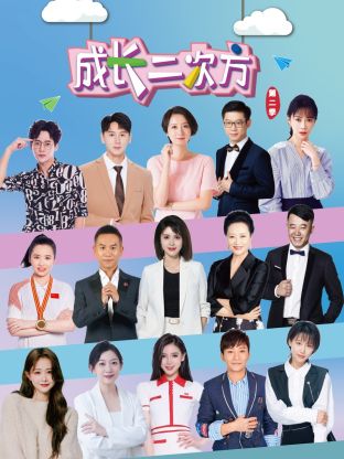 成长二次方第二季(2024)海报