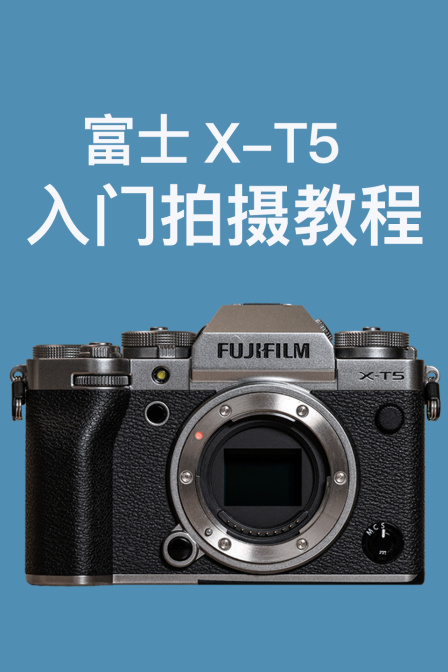 富士X-T5 入門拍攝教程(2024)海報