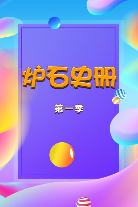 炉石史册第一季(2018)海报