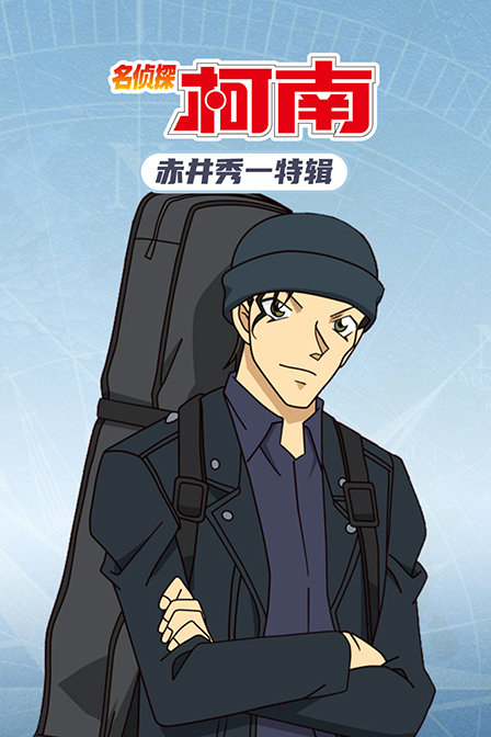 名侦探柯南 赤井秀一特辑(2020)海报
