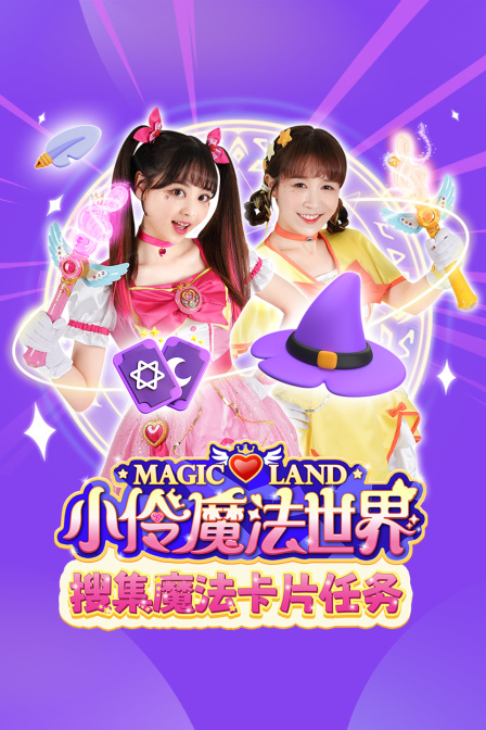 小伶魔法世界蒐集魔法卡片任務(2025)海報
