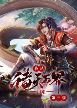 我从诸天万界归来 第三季(2021)海报