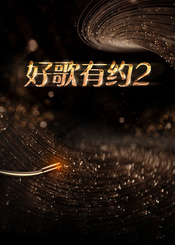 好歌有约第二季(2023)海报