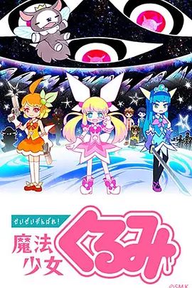 尽量加油吧!魔法少女胡桃第一季(2017)海报