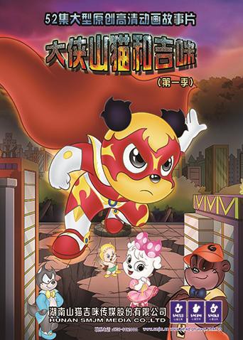 大侠山猫和吉咪 第一季(2016)海报