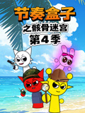 節奏盒子之骸骨迷宮第四季(2026)海報