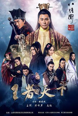 八侍卫之王者天下(2018)海报