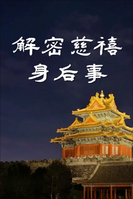 解密慈禧身後事(2024)海報