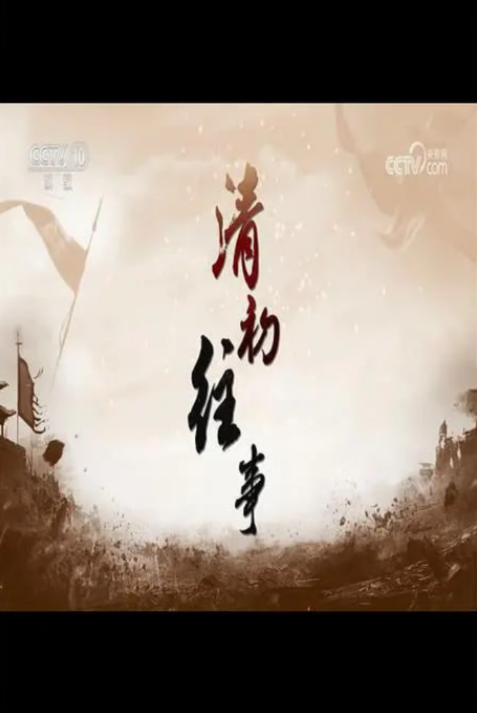 百家講壇:清初往事(2023)海報