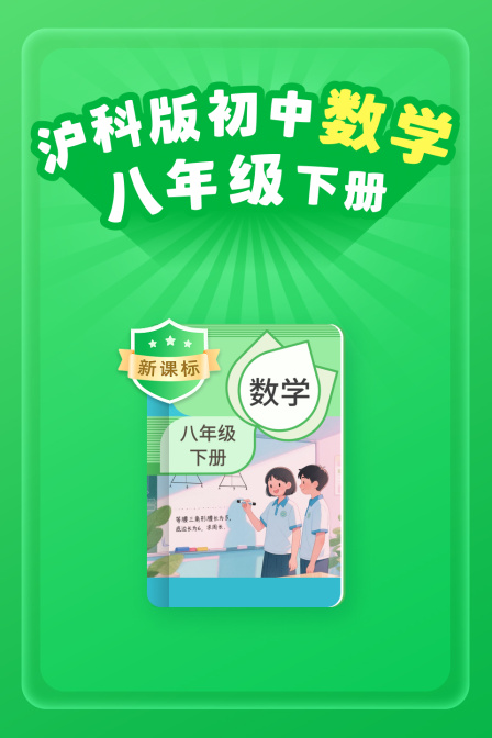 新課標 滬科版初中數學八年級下冊(2026)海報