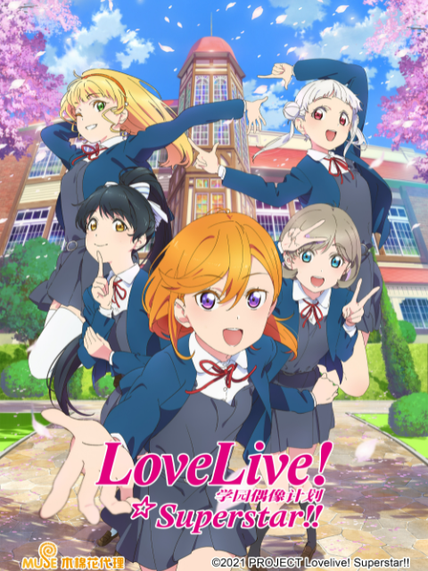 LoveLive 愛與演唱會!超級明星!!(2021)海報