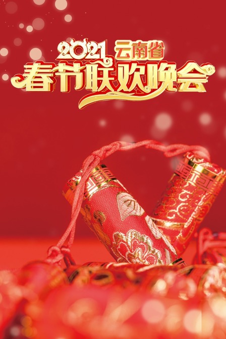 雲南省春節聯歡晚會2021(2021)海報