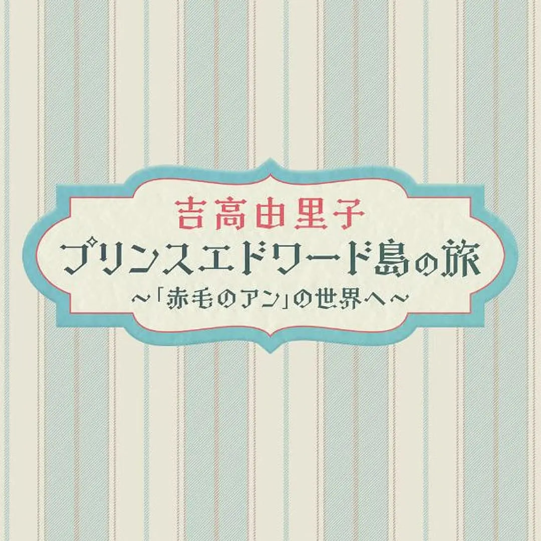 吉高由裡子 愛德華王子島之旅 ~走進《紅髮安妮》的世界~(2025)海報