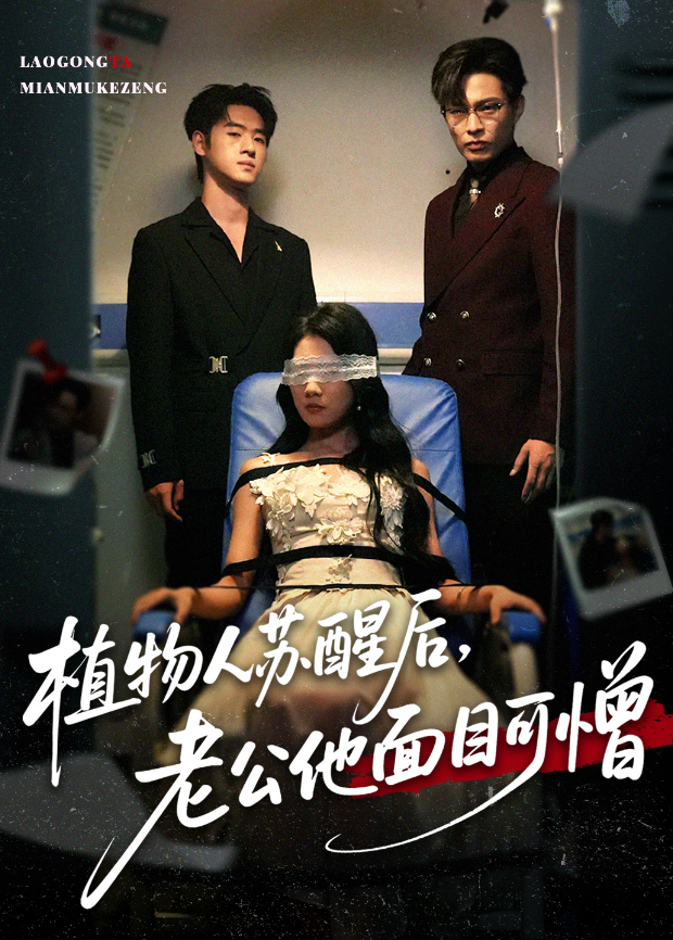 植物人苏醒后,老公他面目可憎海报
