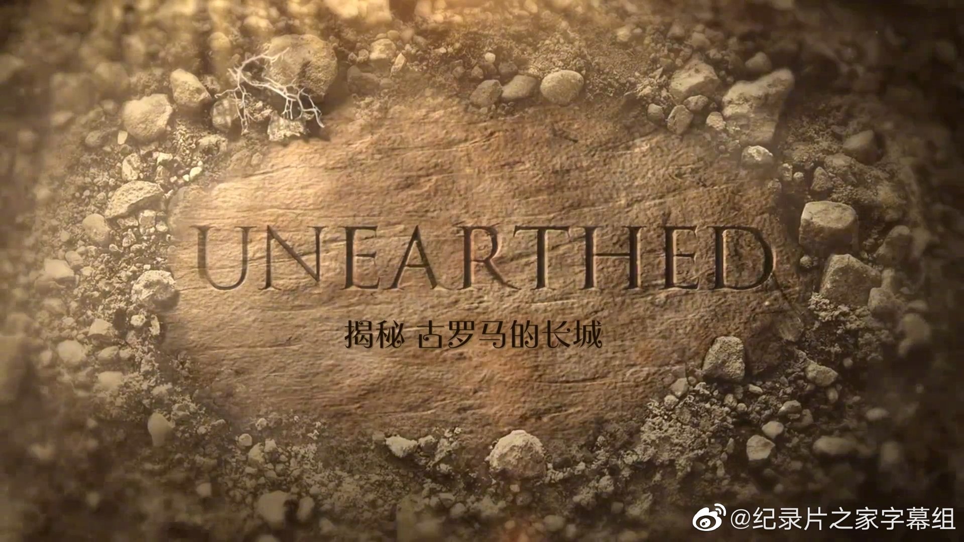 揭秘:古羅馬的長城(2019)海報