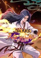 神魔大反派:天命之子被我做局了动态漫画(2025)海报