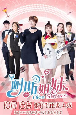 耐斯姐妹(2018)海报