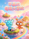 平基的奇葩大冒險(2026)海報