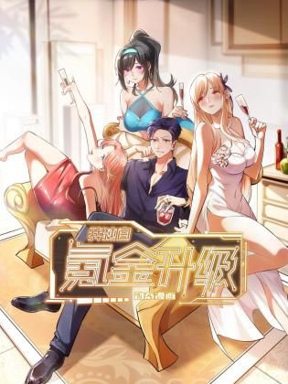我獨自氪金升級 動態漫畫(2024)海報