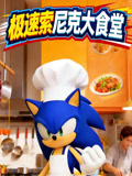 极速索尼克大食堂(2026)海报