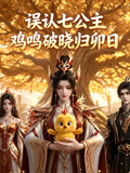 误认七公主,鸡鸣破晓归卯日(2026)海报